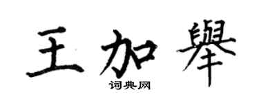 何伯昌王加举楷书个性签名怎么写