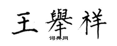 何伯昌王举祥楷书个性签名怎么写