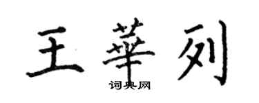 何伯昌王华列楷书个性签名怎么写