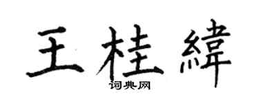 何伯昌王桂纬楷书个性签名怎么写