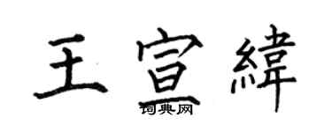 何伯昌王宣纬楷书个性签名怎么写