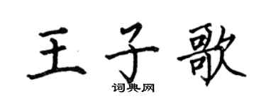 何伯昌王子歌楷书个性签名怎么写