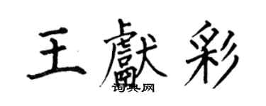 何伯昌王献彩楷书个性签名怎么写