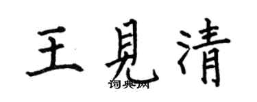 何伯昌王见清楷书个性签名怎么写