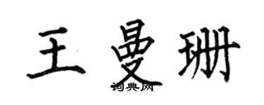 何伯昌王曼珊楷书个性签名怎么写