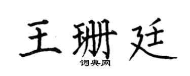 何伯昌王珊廷楷书个性签名怎么写