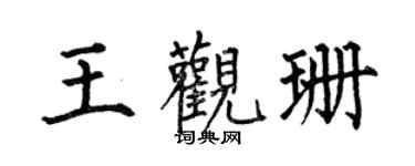 何伯昌王观珊楷书个性签名怎么写