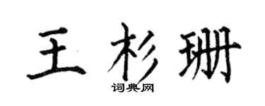何伯昌王杉珊楷书个性签名怎么写