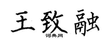 何伯昌王致融楷书个性签名怎么写