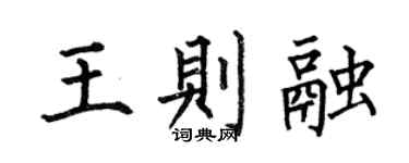 何伯昌王则融楷书个性签名怎么写
