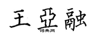 何伯昌王亚融楷书个性签名怎么写