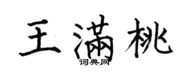 何伯昌王满桃楷书个性签名怎么写