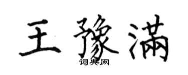 何伯昌王豫满楷书个性签名怎么写