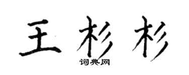 何伯昌王杉杉楷书个性签名怎么写