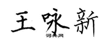 何伯昌王咏新楷书个性签名怎么写