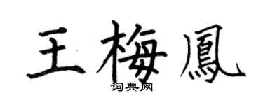 何伯昌王梅凤楷书个性签名怎么写