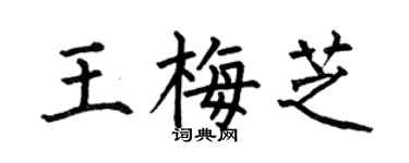 何伯昌王梅芝楷书个性签名怎么写