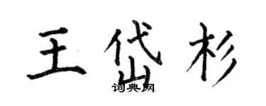 何伯昌王岱杉楷书个性签名怎么写