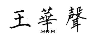 何伯昌王华声楷书个性签名怎么写