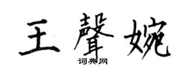 何伯昌王声婉楷书个性签名怎么写