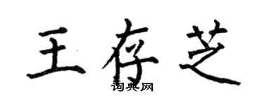 何伯昌王存芝楷书个性签名怎么写