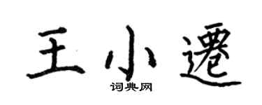 何伯昌王小迁楷书个性签名怎么写