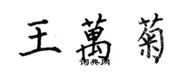 何伯昌王万菊楷书个性签名怎么写