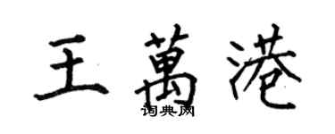 何伯昌王万港楷书个性签名怎么写