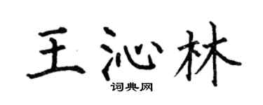 何伯昌王沁林楷书个性签名怎么写