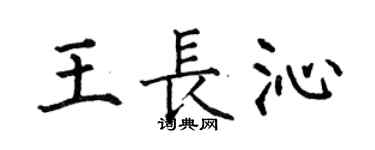 何伯昌王长沁楷书个性签名怎么写