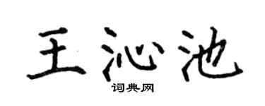 何伯昌王沁池楷书个性签名怎么写