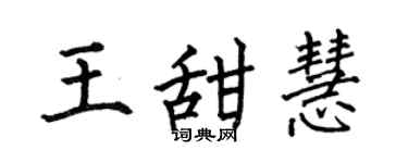 何伯昌王甜慧楷书个性签名怎么写