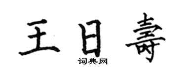 何伯昌王日寿楷书个性签名怎么写