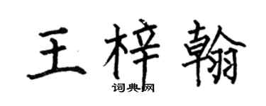 何伯昌王梓翰楷书个性签名怎么写