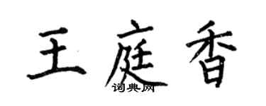 何伯昌王庭香楷书个性签名怎么写