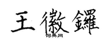 何伯昌王徽锣楷书个性签名怎么写