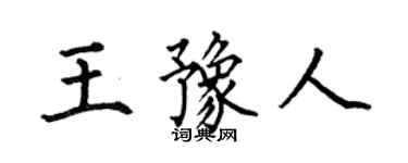 何伯昌王豫人楷书个性签名怎么写