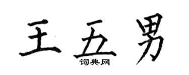 何伯昌王五男楷书个性签名怎么写