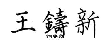 何伯昌王铸新楷书个性签名怎么写