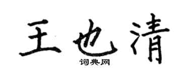 何伯昌王也清楷书个性签名怎么写