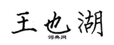何伯昌王也湖楷书个性签名怎么写
