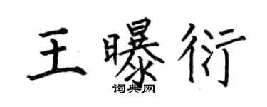 何伯昌王曝衍楷书个性签名怎么写
