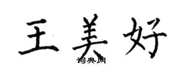 何伯昌王美好楷书个性签名怎么写