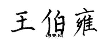 何伯昌王伯雍楷书个性签名怎么写