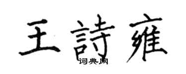 何伯昌王诗雍楷书个性签名怎么写