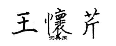 何伯昌王怀芹楷书个性签名怎么写