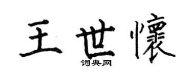 何伯昌王世怀楷书个性签名怎么写