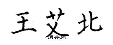何伯昌王艾北楷书个性签名怎么写