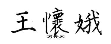 何伯昌王怀娥楷书个性签名怎么写