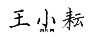 何伯昌王小耘楷书个性签名怎么写